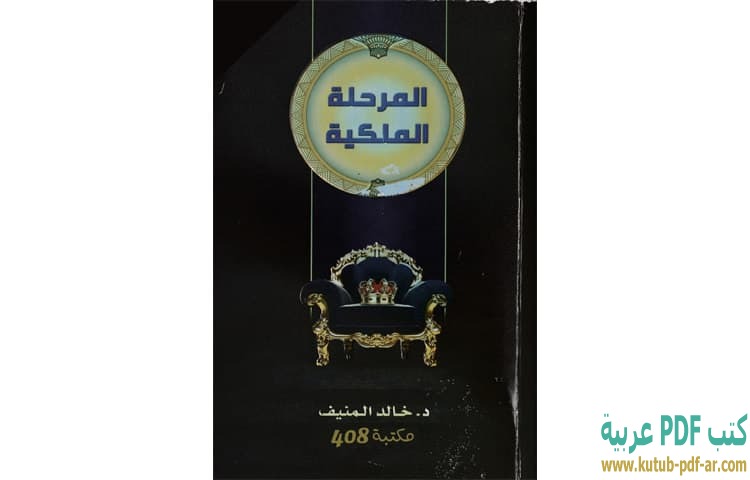 المرحلة الملكية